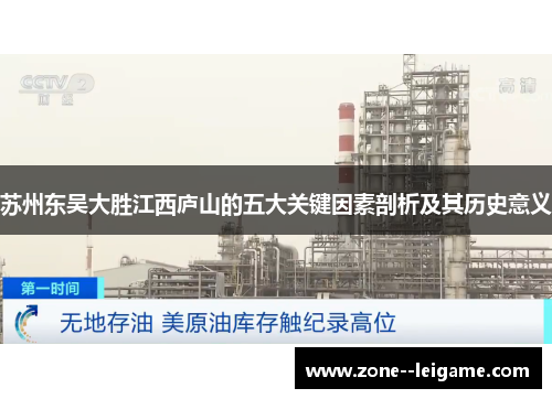 苏州东吴大胜江西庐山的五大关键因素剖析及其历史意义