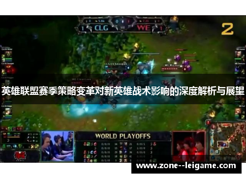 英雄联盟赛季策略变革对新英雄战术影响的深度解析与展望