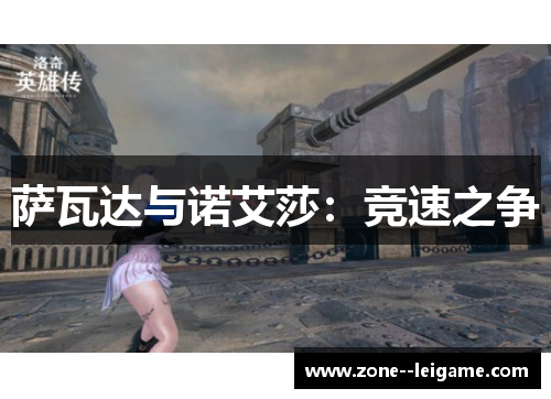 萨瓦达与诺艾莎：竞速之争