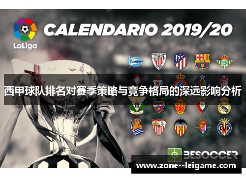 西甲球队排名对赛季策略与竞争格局的深远影响分析 西甲球队排名对赛季策略与竞争格局的深远影响分析
