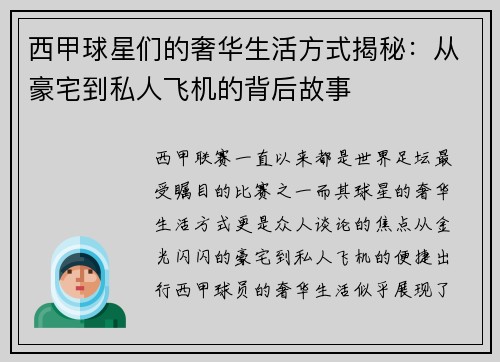 西甲球星们的奢华生活方式揭秘：从豪宅到私人飞机的背后故事