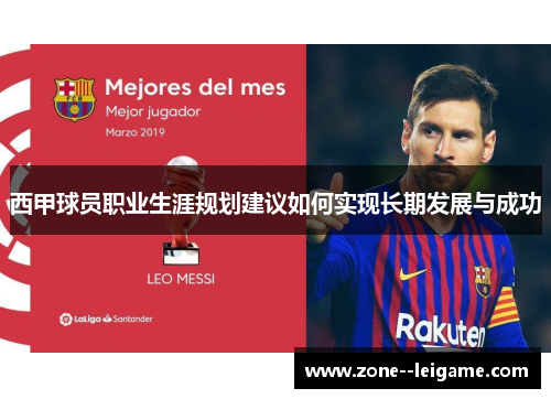 西甲球员职业生涯规划建议如何实现长期发展与成功 西甲球员职业生涯规划建议如何实现长期发展与成功