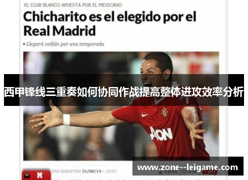 西甲锋线三重奏如何协同作战提高整体进攻效率分析 西甲锋线三重奏如何协同作战提高整体进攻效率分析