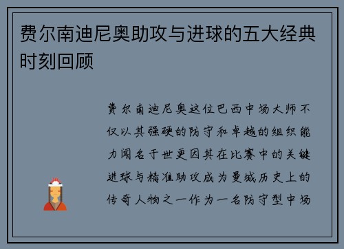 费尔南迪尼奥助攻与进球的五大经典时刻回顾 费尔南迪尼奥助攻与进球的五大经典时刻回顾