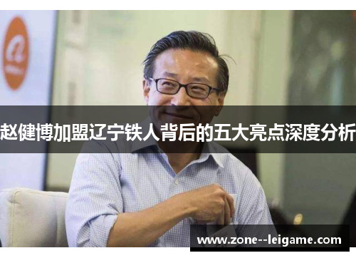 赵健博加盟辽宁铁人背后的五大亮点深度分析