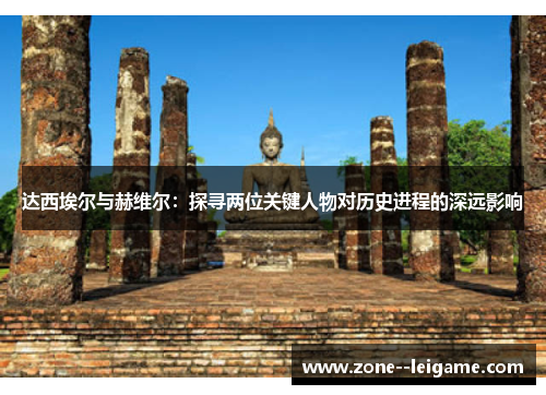 达西埃尔与赫维尔：探寻两位关键人物对历史进程的深远影响