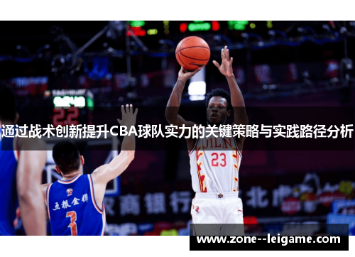 通过战术创新提升CBA球队实力的关键策略与实践路径分析