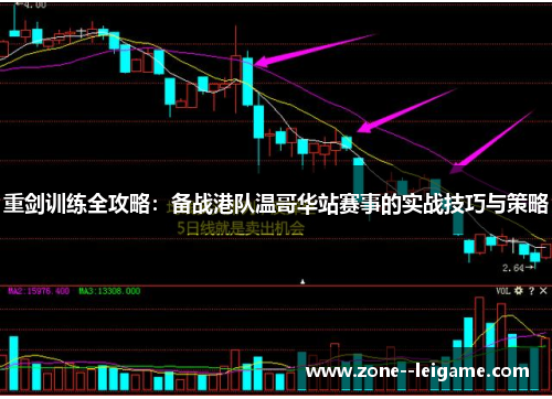 重剑训练全攻略：备战港队温哥华站赛事的实战技巧与策略
