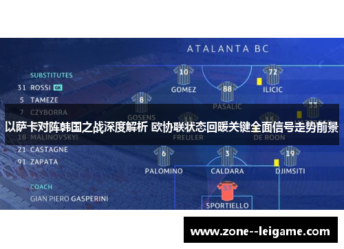 以萨卡对阵韩国之战深度解析 欧协联状态回暖关键全面信号走势前景 以萨卡对阵韩国之战深度解析 欧协联状态回暖关键全面信号走势前景