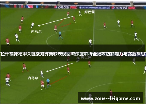 拉什福德德甲关键战对阵曼联表现回顾深度解析全场攻防影响力与赛后反思