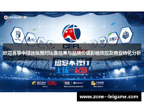 欧冠赛事中球迷氛围对比赛结果与品牌价值影响效应及商业转化分析 欧冠赛事中球迷氛围对比赛结果与品牌价值影响效应及商业转化分析