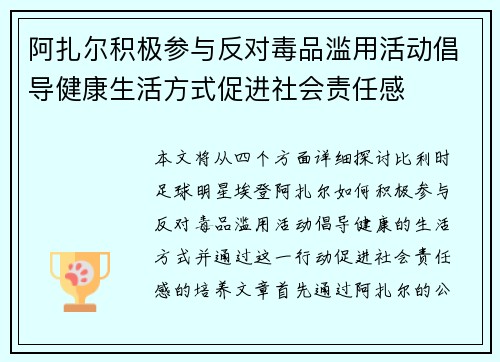 阿扎尔积极参与反对毒品滥用活动倡导健康生活方式促进社会责任感 阿扎尔积极参与反对毒品滥用活动倡导健康生活方式促进社会责任感