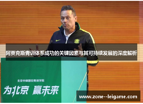 阿贾克斯青训体系成功的关键因素与其可持续发展的深度解析 阿贾克斯青训体系成功的关键因素与其可持续发展的深度解析