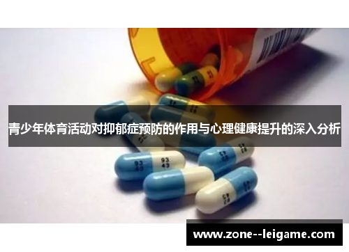 青少年体育活动对抑郁症预防的作用与心理健康提升的深入分析