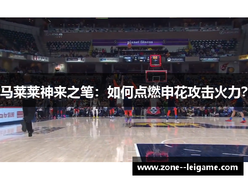 马莱莱神来之笔:如何点燃申花攻击火力? 马莱莱神来之笔:如何点燃申花攻击火力?