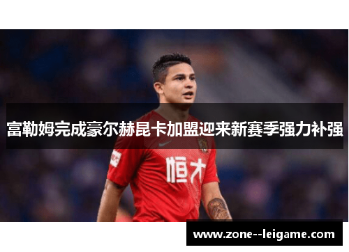 富勒姆完成豪尔赫昆卡加盟迎来新赛季强力补强