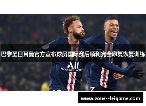 巴黎圣日耳曼官方宣布球员国际赛后顺利完全康复恢复训练