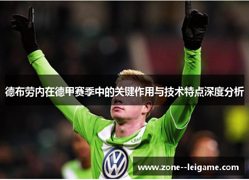 德布劳内在德甲赛季中的关键作用与技术特点深度分析 德布劳内在德甲赛季中的关键作用与技术特点深度分析