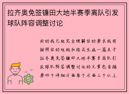 拉齐奥免签镰田大地半赛季离队引发球队阵容调整讨论 拉齐奥免签镰田大地半赛季离队引发球队阵容调整讨论