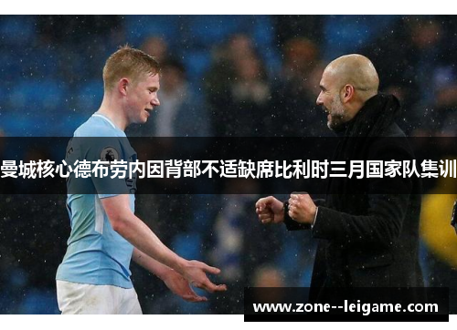 曼城核心德布劳内因背部不适缺席比利时三月国家队集训 曼城核心德布劳内因背部不适缺席比利时三月国家队集训