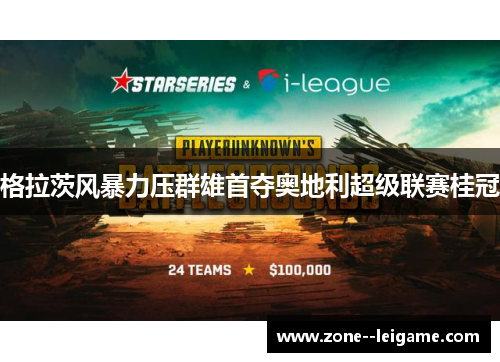 格拉茨风暴力压群雄首夺奥地利超级联赛桂冠 格拉茨风暴力压群雄首夺奥地利超级联赛桂冠