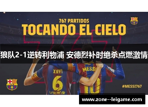 狼队2-1逆转利物浦 安德烈补时绝杀点燃激情 狼队2-1逆转利物浦 安德烈补时绝杀点燃激情