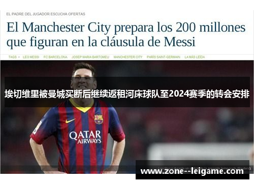 埃切维里被曼城买断后继续返租河床球队至2024赛季的转会安排 埃切维里被曼城买断后继续返租河床球队至2024赛季的转会安排