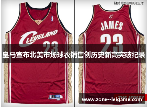 皇马宣布北美市场球衣销售创历史新高突破纪录