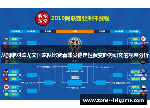 从加维对阵尤文国家队比赛看球员稳定性演变趋势研究的观察分析 从加维对阵尤文国家队比赛看球员稳定性演变趋势研究的观察分析