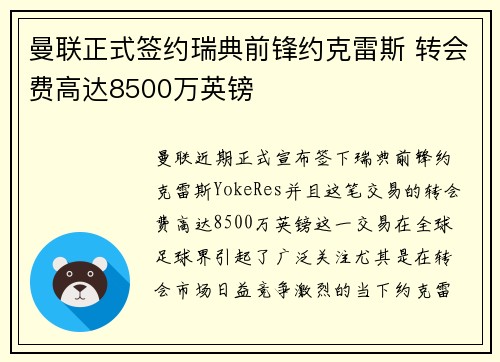 曼联正式签约瑞典前锋约克雷斯 转会费高达8500万英镑 曼联正式签约瑞典前锋约克雷斯 转会费高达8500万英镑