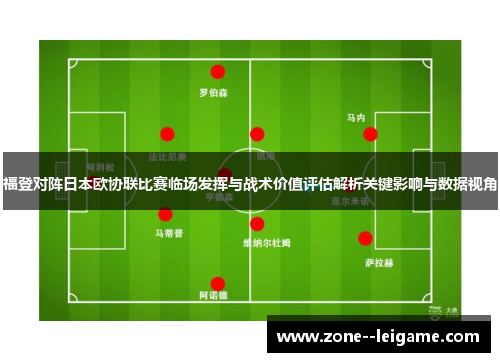 福登对阵日本欧协联比赛临场发挥与战术价值评估解析关键影响与数据视角