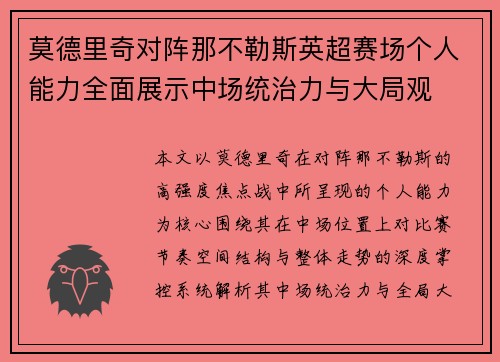 莫德里奇对阵那不勒斯英超赛场个人能力全面展示中场统治力与大局观 莫德里奇对阵那不勒斯英超赛场个人能力全面展示中场统治力与大局观