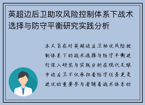 英超边后卫助攻风险控制体系下战术选择与防守平衡研究实践分析