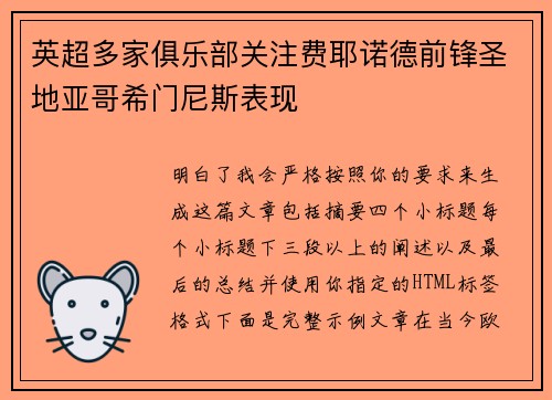 英超多家俱乐部关注费耶诺德前锋圣地亚哥希门尼斯表现 英超多家俱乐部关注费耶诺德前锋圣地亚哥希门尼斯表现