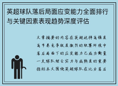 英超球队落后局面应变能力全面排行与关键因素表现趋势深度评估 英超球队落后局面应变能力全面排行与关键因素表现趋势深度评估