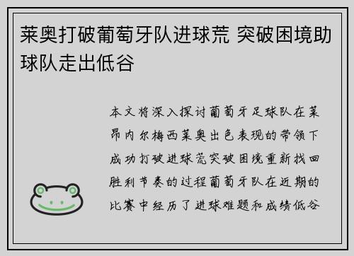 莱奥打破葡萄牙队进球荒 突破困境助球队走出低谷 莱奥打破葡萄牙队进球荒 突破困境助球队走出低谷