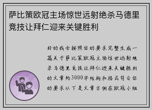 萨比策欧冠主场惊世远射绝杀马德里竞技让拜仁迎来关键胜利 萨比策欧冠主场惊世远射绝杀马德里竞技让拜仁迎来关键胜利