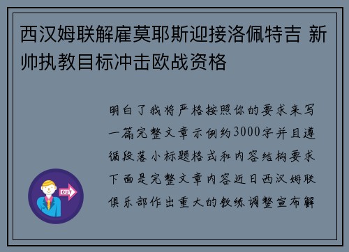 西汉姆联解雇莫耶斯迎接洛佩特吉 新帅执教目标冲击欧战资格