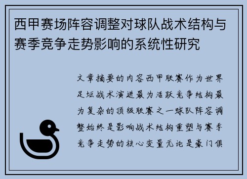 西甲赛场阵容调整对球队战术结构与赛季竞争走势影响的系统性研究 西甲赛场阵容调整对球队战术结构与赛季竞争走势影响的系统性研究