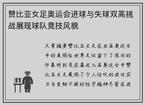 赞比亚女足奥运会进球与失球双高挑战展现球队竞技风貌 赞比亚女足奥运会进球与失球双高挑战展现球队竞技风貌