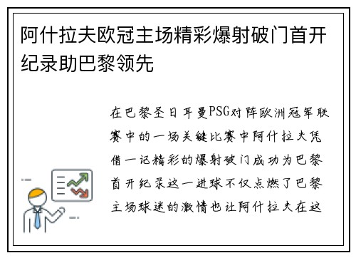 阿什拉夫欧冠主场精彩爆射破门首开纪录助巴黎领先 阿什拉夫欧冠主场精彩爆射破门首开纪录助巴黎领先