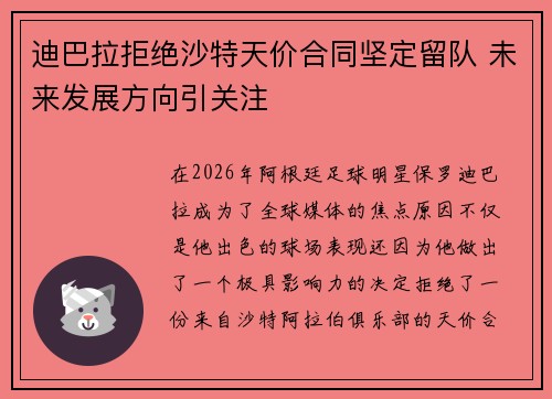 迪巴拉拒绝沙特天价合同坚定留队 未来发展方向引关注 迪巴拉拒绝沙特天价合同坚定留队 未来发展方向引关注