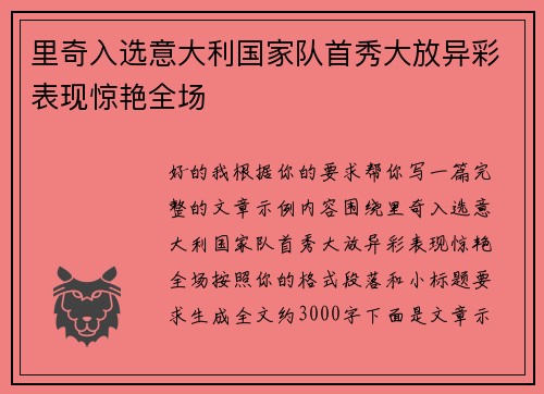 里奇入选意大利国家队首秀大放异彩表现惊艳全场 里奇入选意大利国家队首秀大放异彩表现惊艳全场