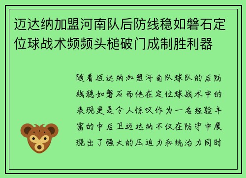 迈达纳加盟河南队后防线稳如磐石定位球战术频频头槌破门成制胜利器 迈达纳加盟河南队后防线稳如磐石定位球战术频频头槌破门成制胜利器