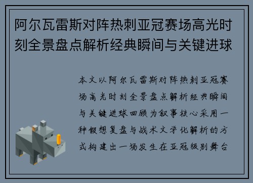 阿尔瓦雷斯对阵热刺亚冠赛场高光时刻全景盘点解析经典瞬间与关键进球回顾 阿尔瓦雷斯对阵热刺亚冠赛场高光时刻全景盘点解析经典瞬间与关键进球回顾