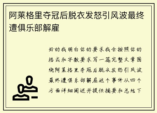 阿莱格里夺冠后脱衣发怒引风波最终遭俱乐部解雇 阿莱格里夺冠后脱衣发怒引风波最终遭俱乐部解雇