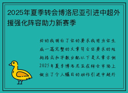 2025年夏季转会博洛尼亚引进中超外援强化阵容助力新赛季