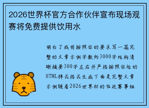 2026世界杯官方合作伙伴宣布现场观赛将免费提供饮用水