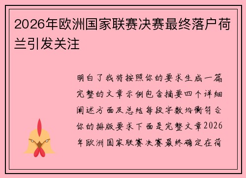 2026年欧洲国家联赛决赛最终落户荷兰引发关注