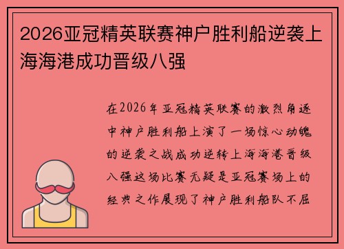 2026亚冠精英联赛神户胜利船逆袭上海海港成功晋级八强